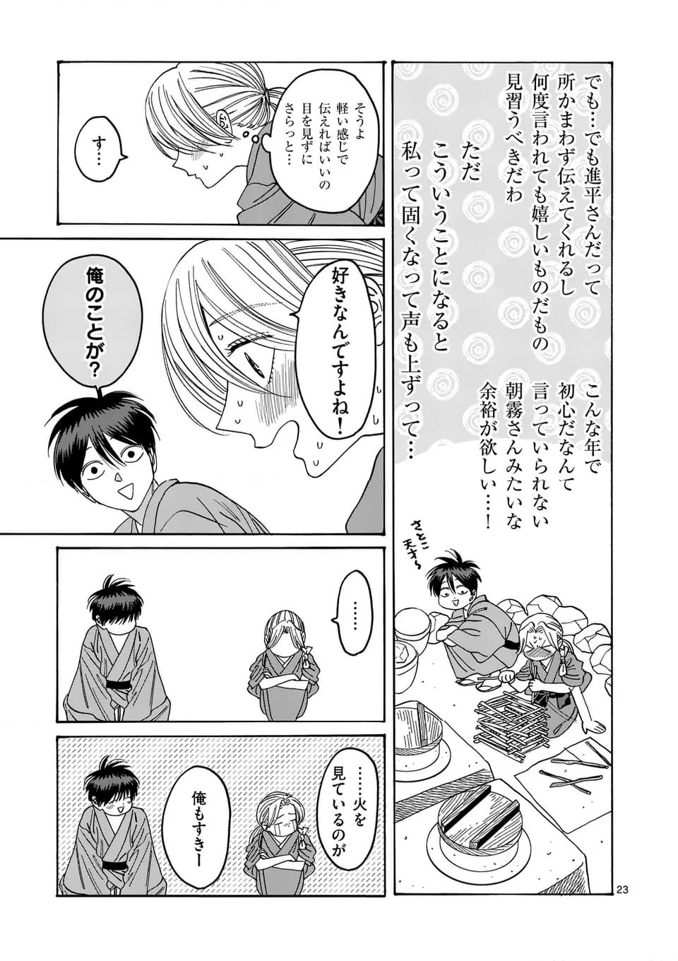 ホタルの嫁入り - 第35話 - Page 23