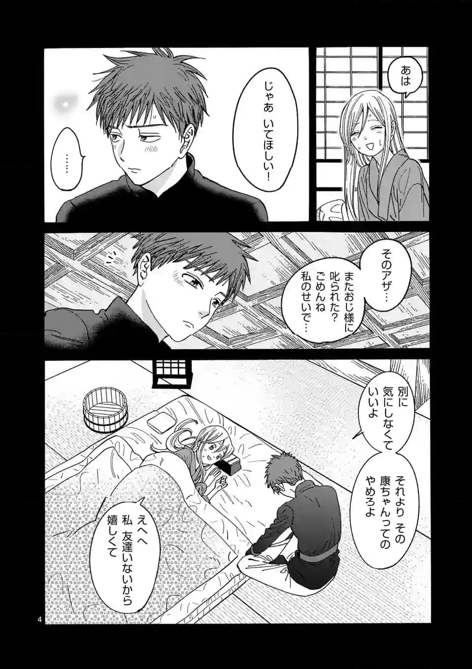 ホタルの嫁入り 第20話 - Page 4