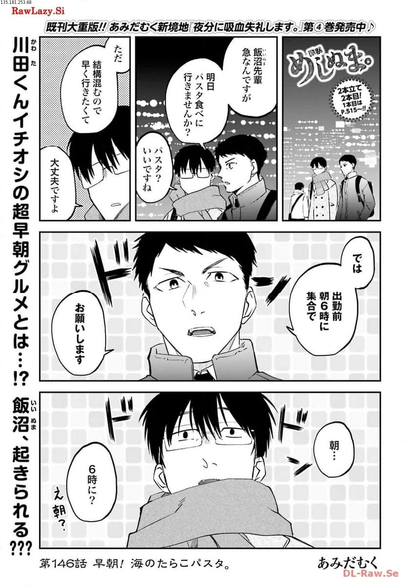 めしぬま。 第146話 - Page 1