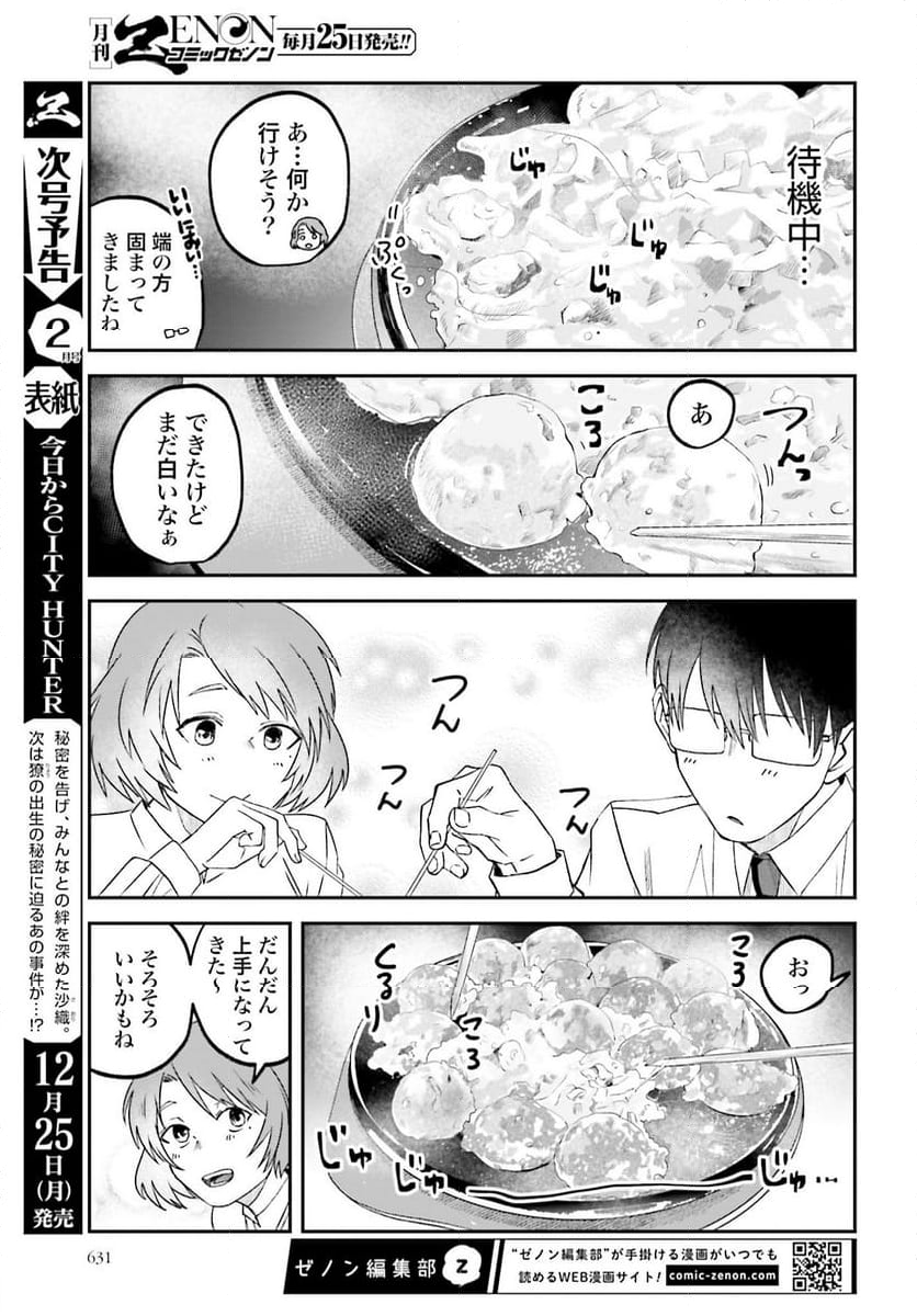 めしぬま。 第142話 - Page 5