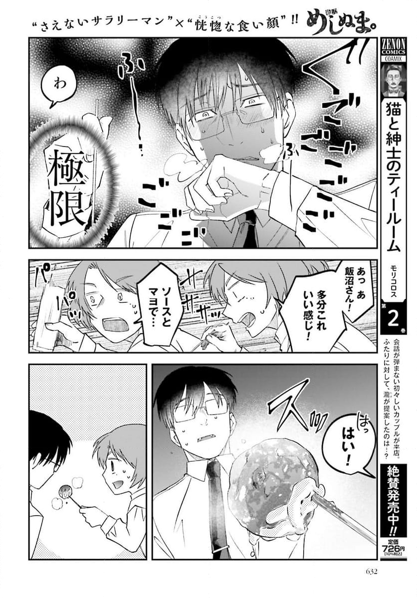 めしぬま。 第142話 - Page 6