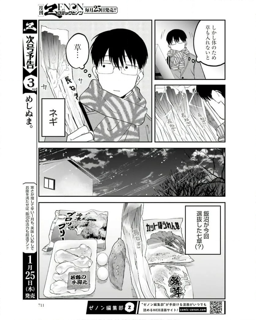 めしぬま。 第144話 - Page 3