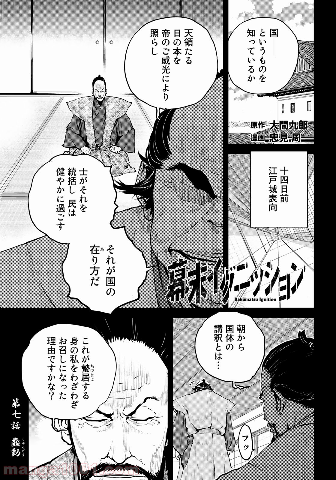 幕末イグニッション 第7話 - Page 1