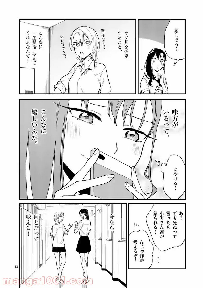 ウソツキ皐月は死が視える 第25話 - Page 18