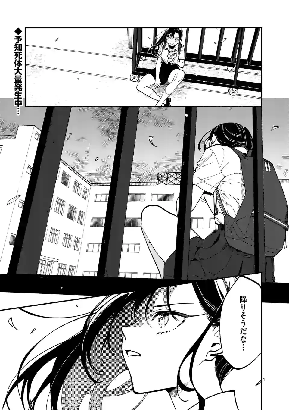 ウソツキ皐月は死が視える 第48話 - Page 1