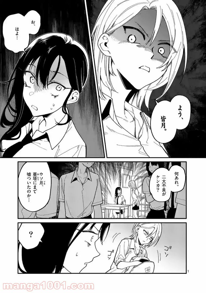 ウソツキ皐月は死が視える 第9話 - Page 1