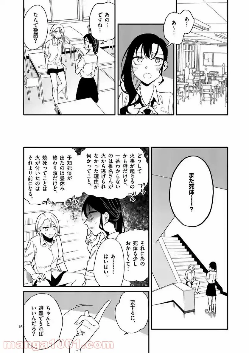 ウソツキ皐月は死が視える 第17話 - Page 16