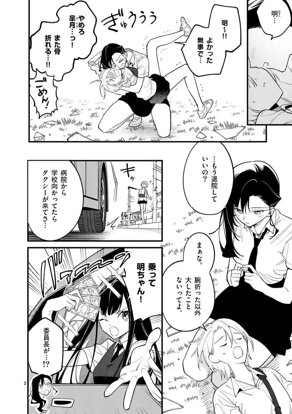 ウソツキ皐月は死が視える - 第77話 - Page 2