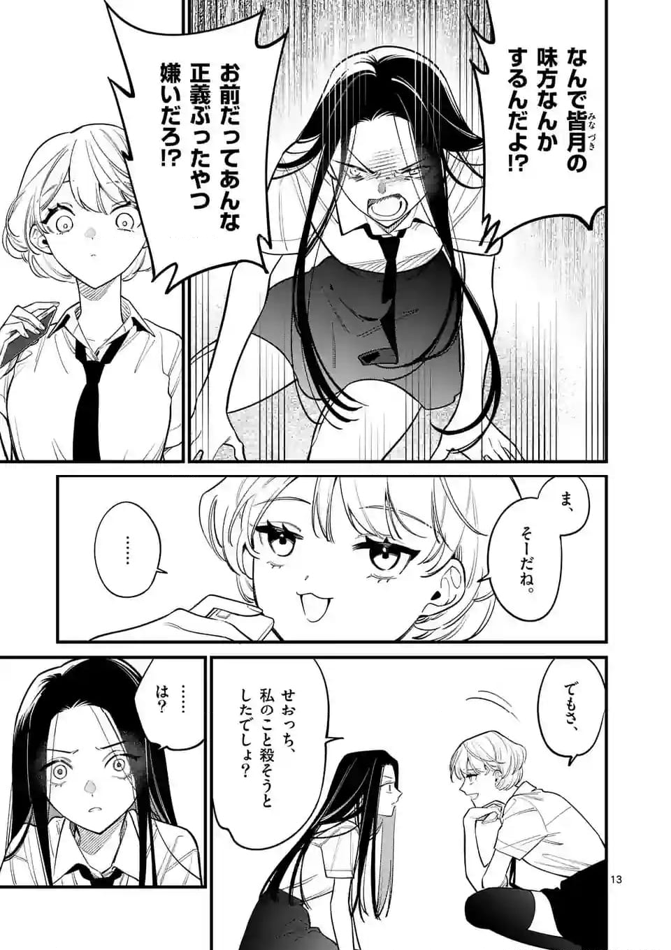 ウソツキ皐月は死が視える 第77話 - Page 13