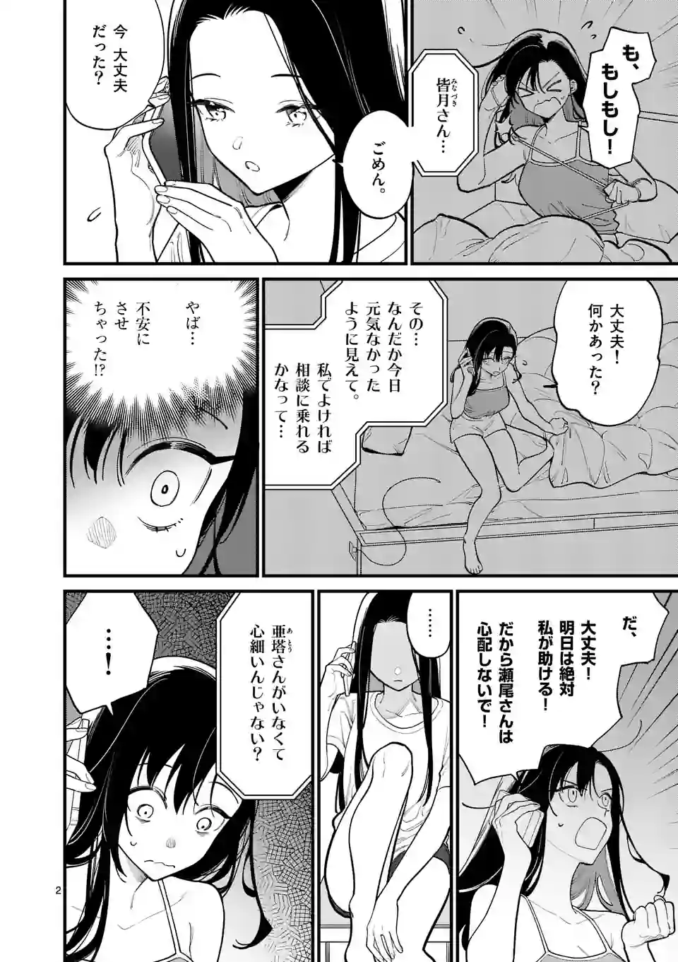 ウソツキ皐月は死が視える - 第68話 - Page 2