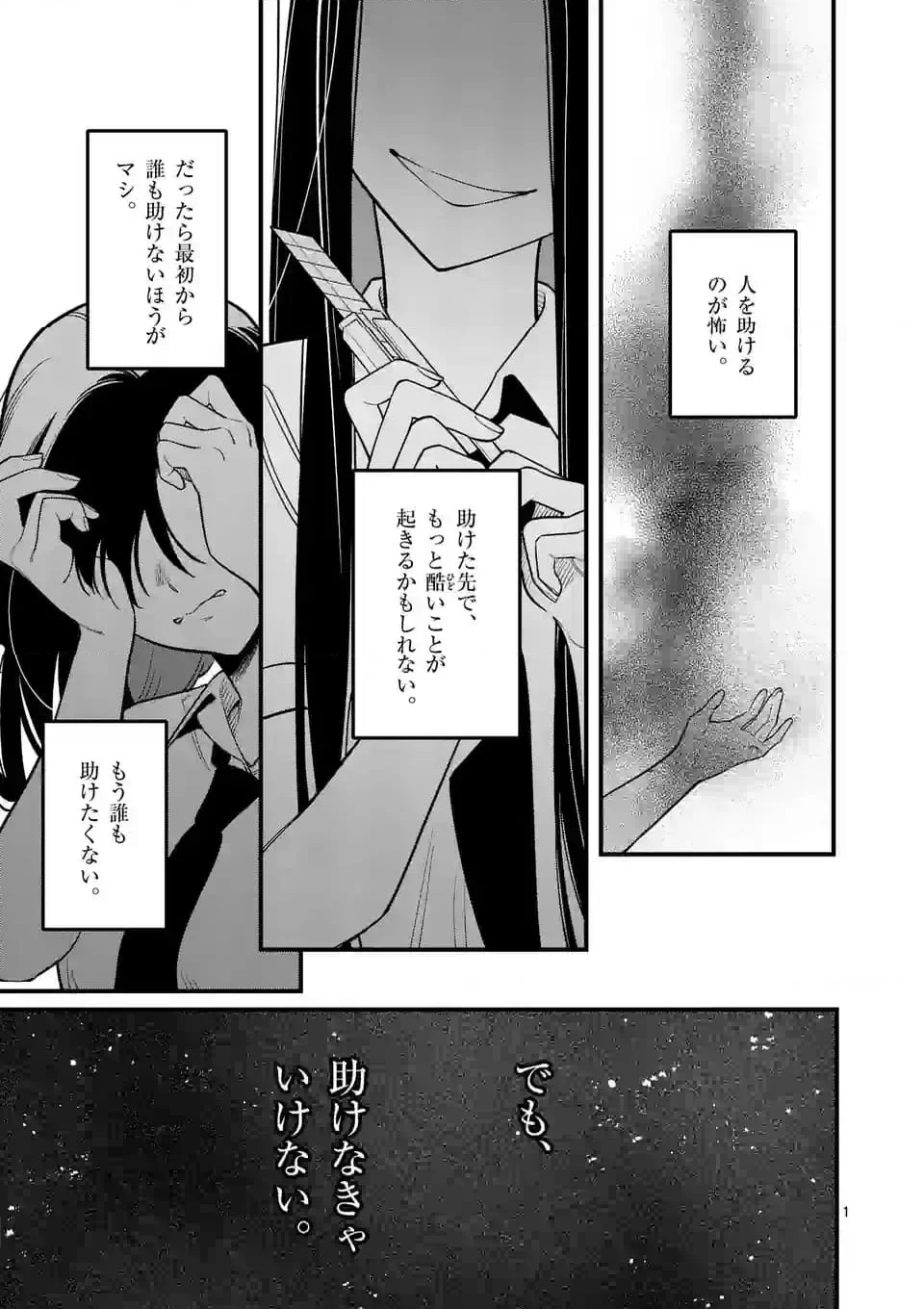 ウソツキ皐月は死が視える - 第76話 - Page 1