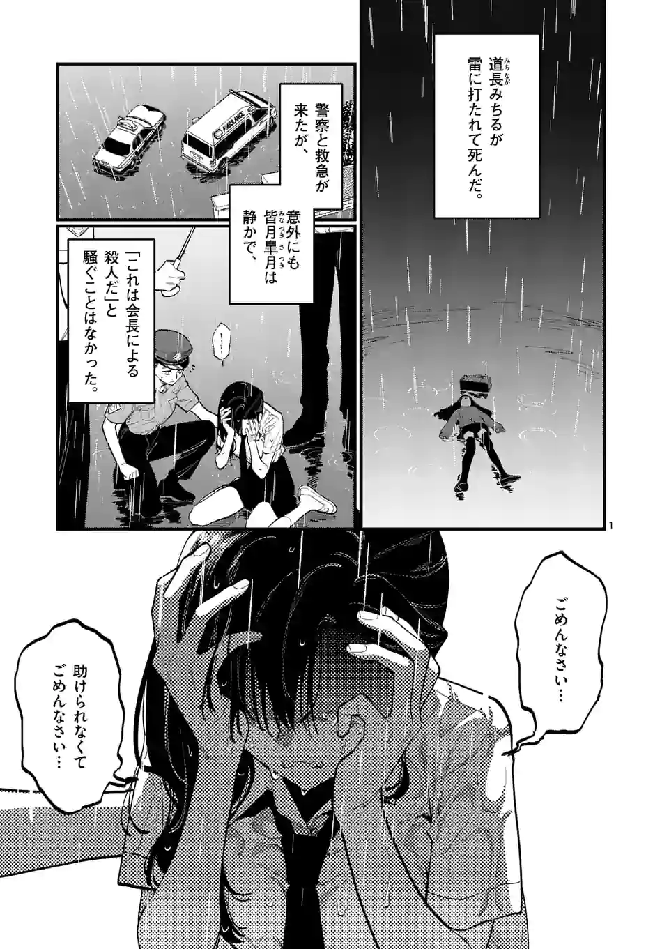 ウソツキ皐月は死が視える 第52話 - Page 1