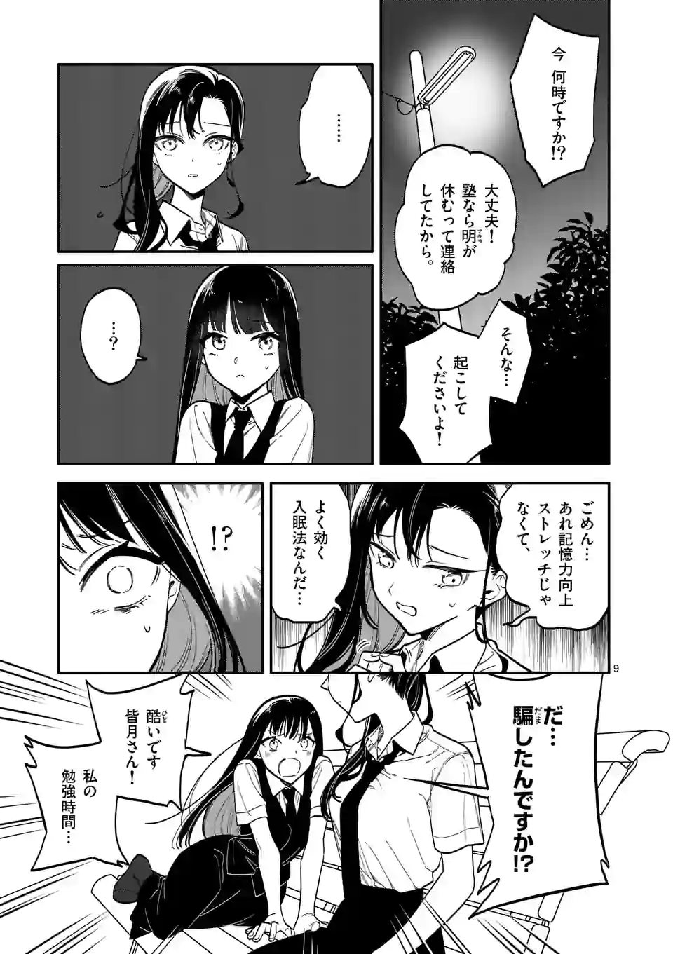 ウソツキ皐月は死が視える - 第46話 - Page 9