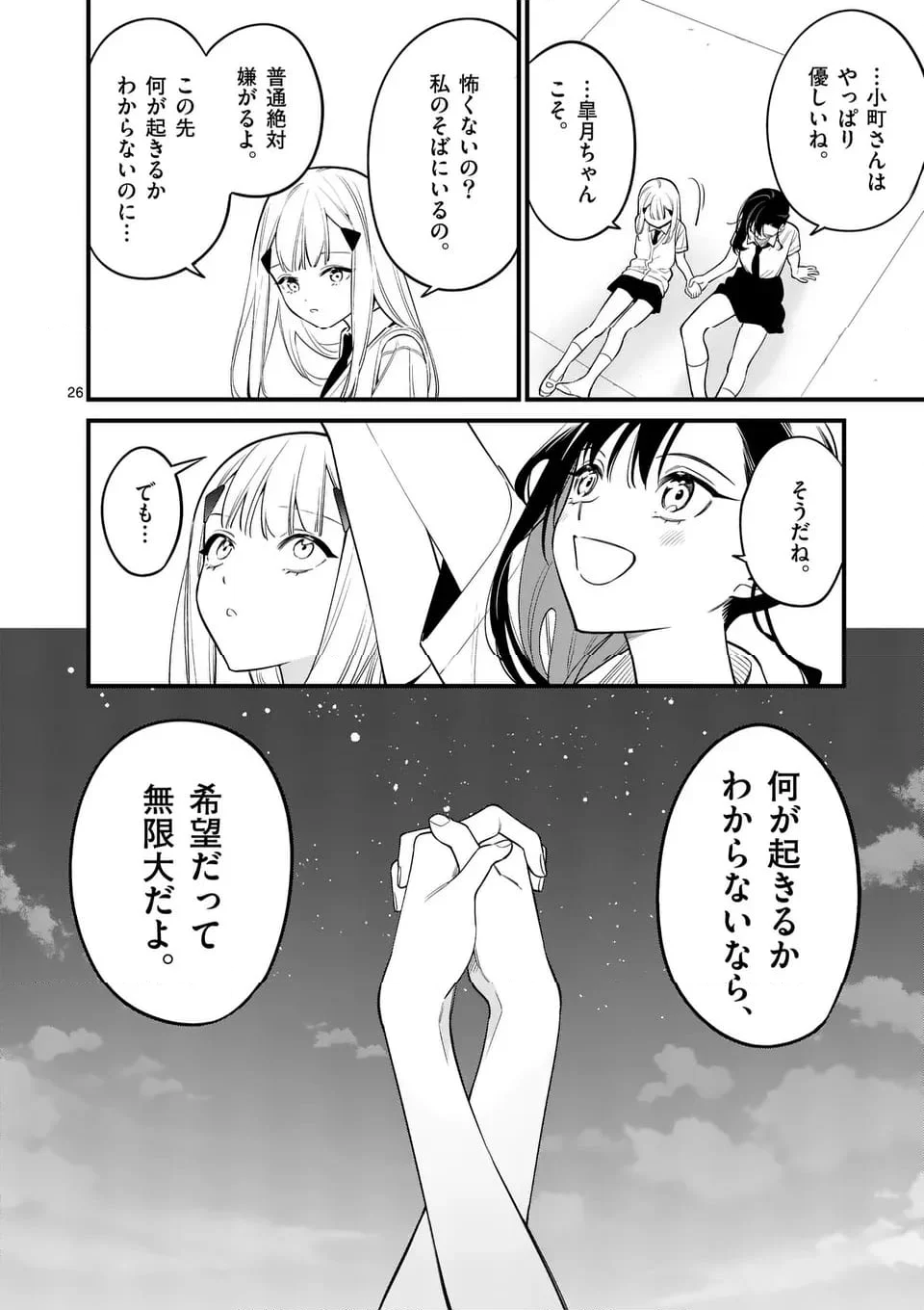 ウソツキ皐月は死が視える 第82話 - Page 26