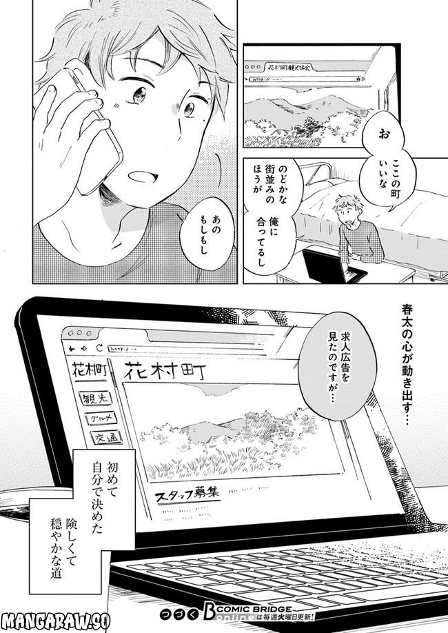 春風ふるさと観光協会 第1.2話 - Page 14