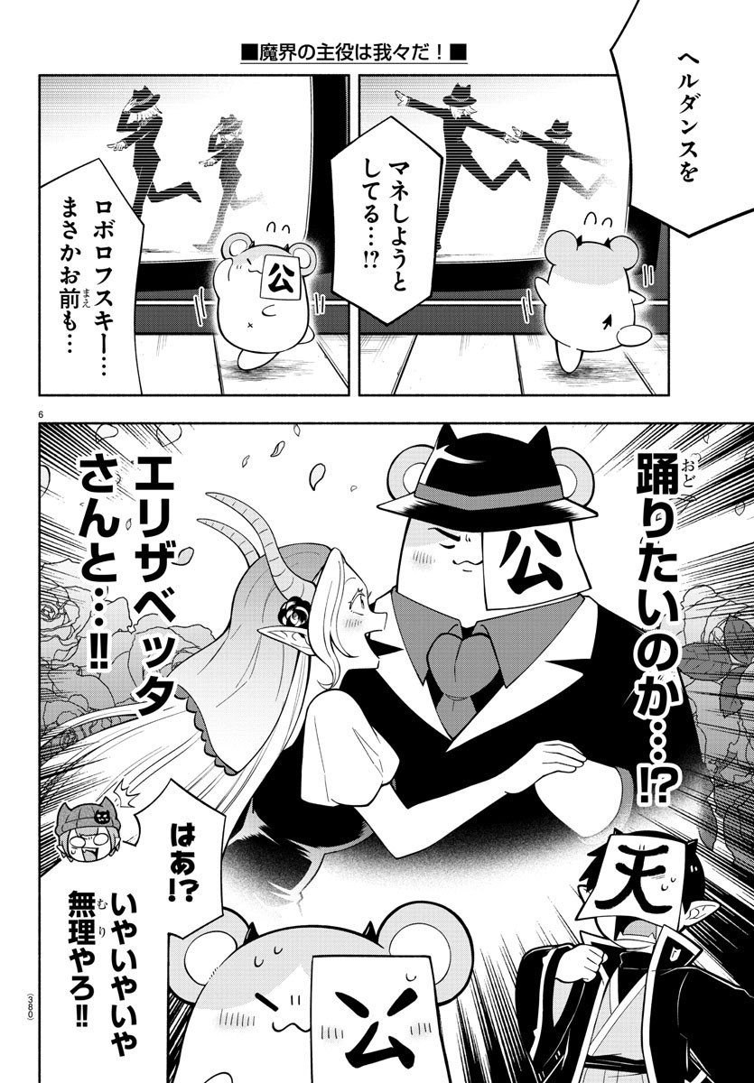 魔界の主役は我々だ！ - 第222話 - Page 6