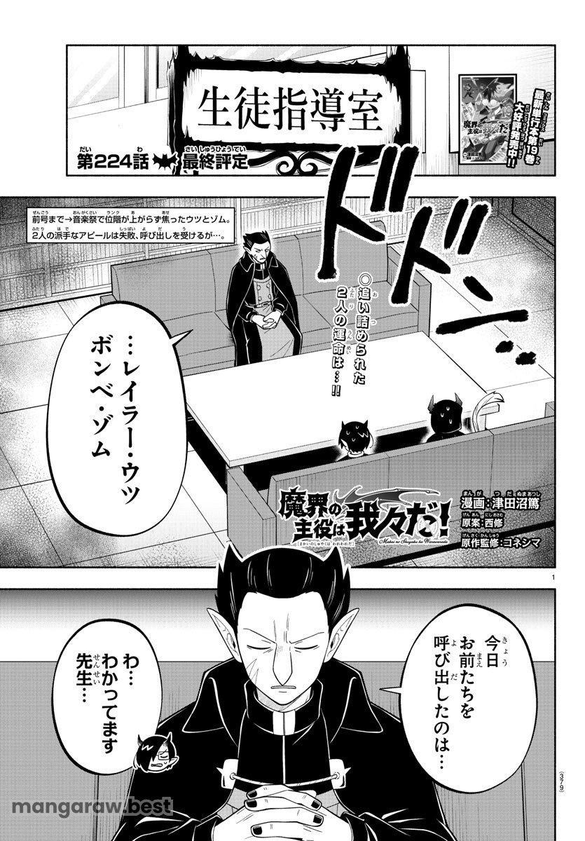 魔界の主役は我々だ！ 第224話 - Page 1