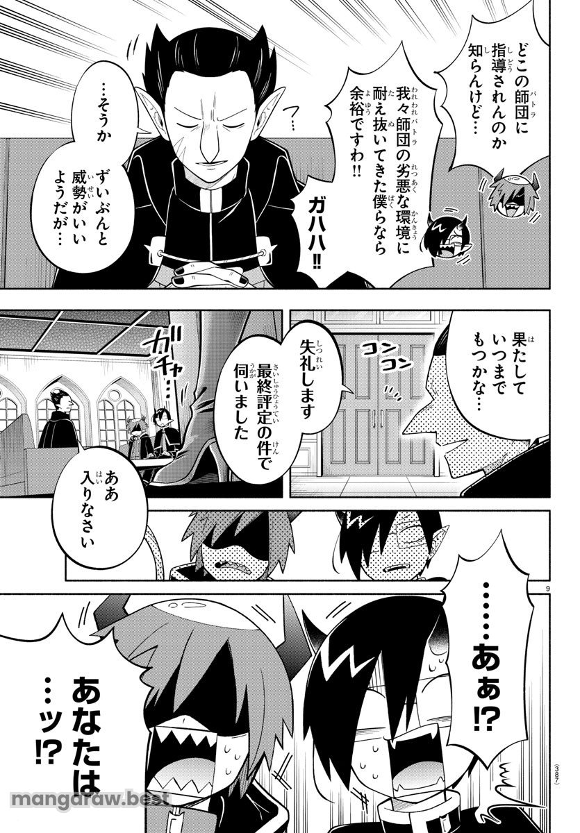 魔界の主役は我々だ！ 第224話 - Page 9