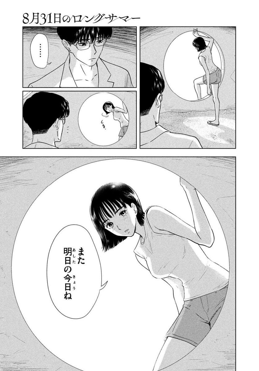 8月31日のロングサマー 第1話 - Page 29