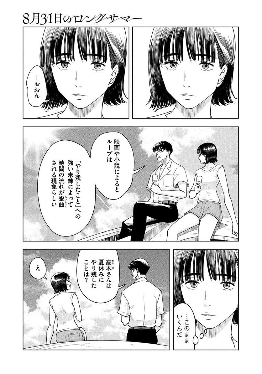 8月31日のロングサマー 第1話 - Page 9