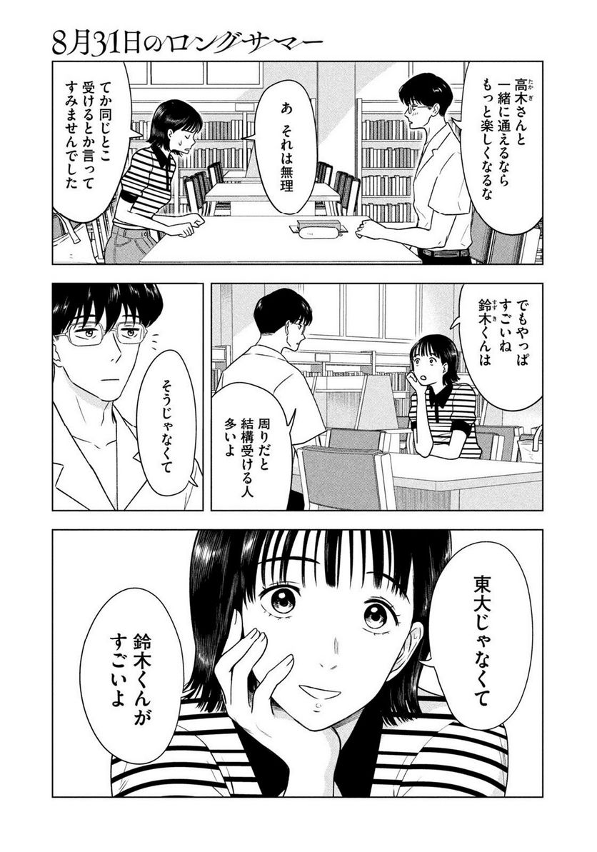 8月31日のロングサマー 第10話 - Page 11