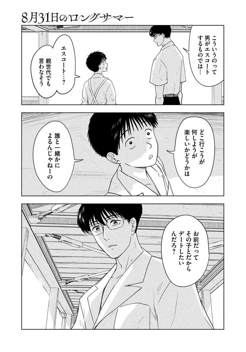 8月31日のロングサマー 第8話 - Page 17