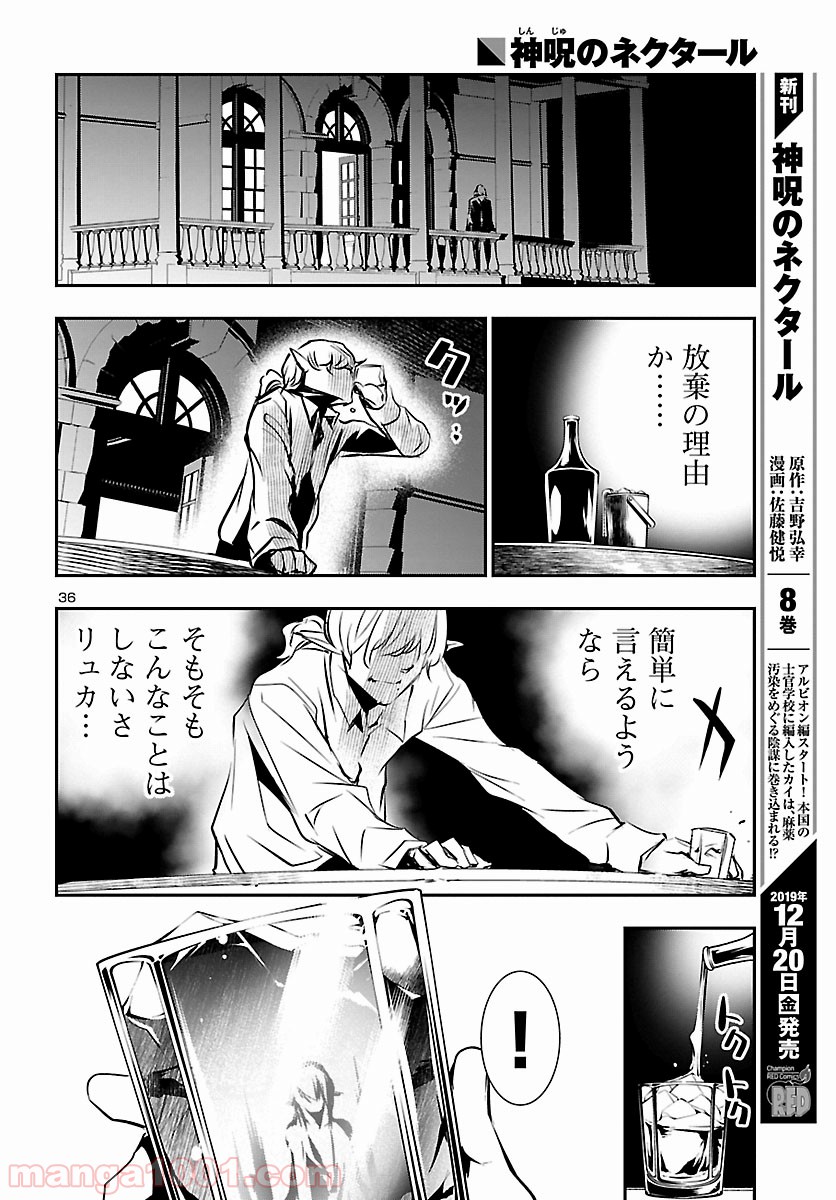 神呪のネクタール 第36話 - Page 36