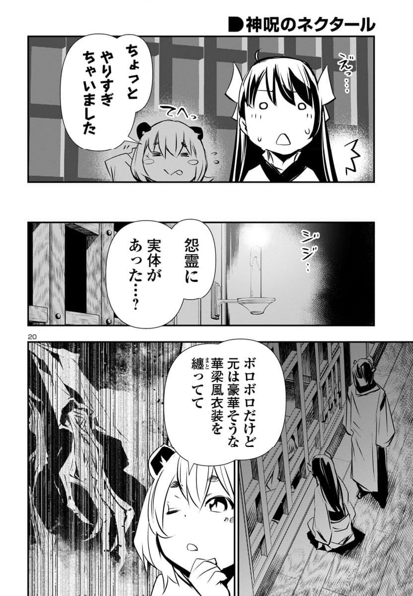 神呪のネクタール - 第83話 - Page 21