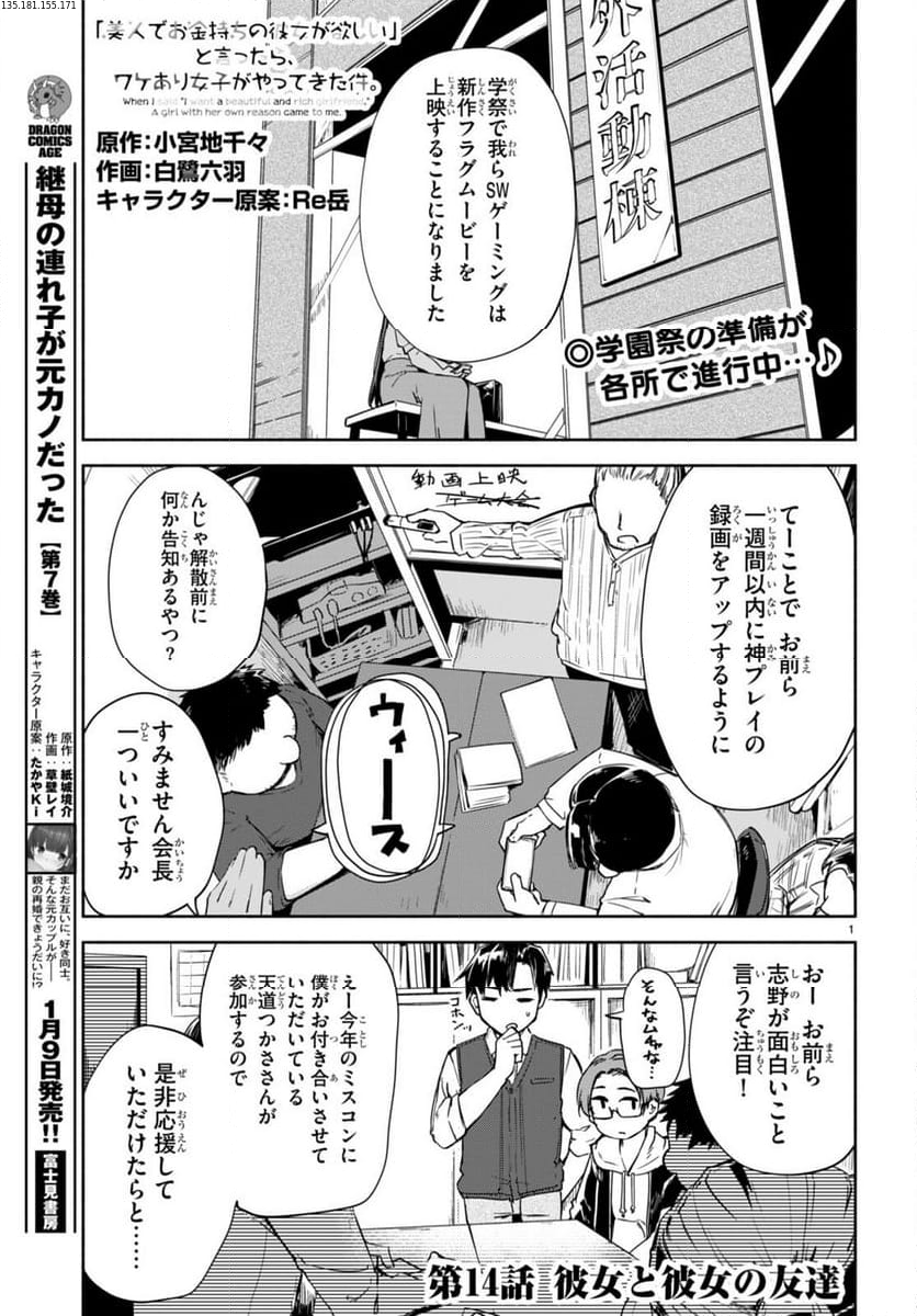 「美人でお金持ちの彼女が欲しい」と言ったら、ワケあり女子がやってきた件。 第14話 - Page 1