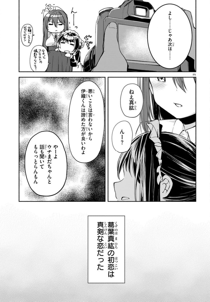 「美人でお金持ちの彼女が欲しい」と言ったら、ワケあり女子がやってきた件。 - 第14話 - Page 23