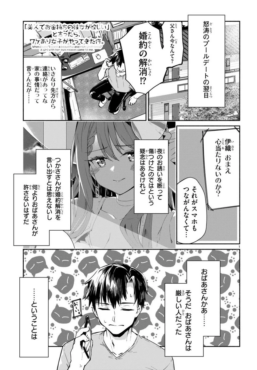 「美人でお金持ちの彼女が欲しい」と言ったら、ワケあり女子がやってきた件。 第9話 - Page 1