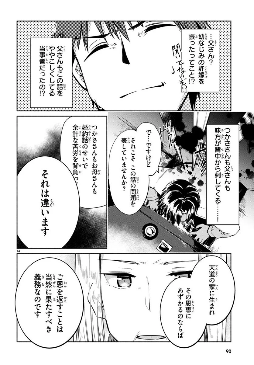 「美人でお金持ちの彼女が欲しい」と言ったら、ワケあり女子がやってきた件。 - 第9話 - Page 14