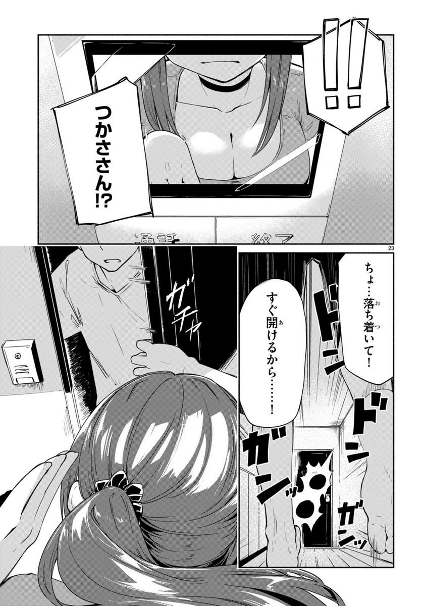 「美人でお金持ちの彼女が欲しい」と言ったら、ワケあり女子がやってきた件。 - 第9話 - Page 23