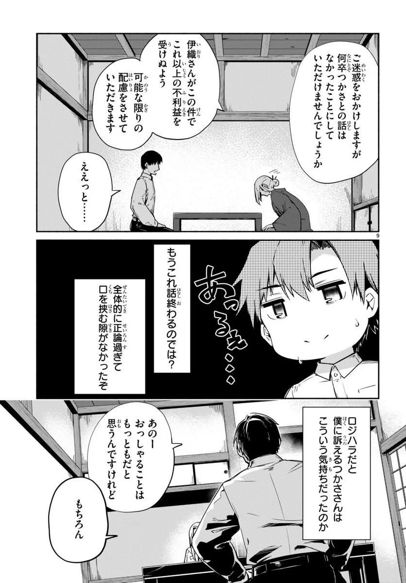 「美人でお金持ちの彼女が欲しい」と言ったら、ワケあり女子がやってきた件。 - 第9話 - Page 9