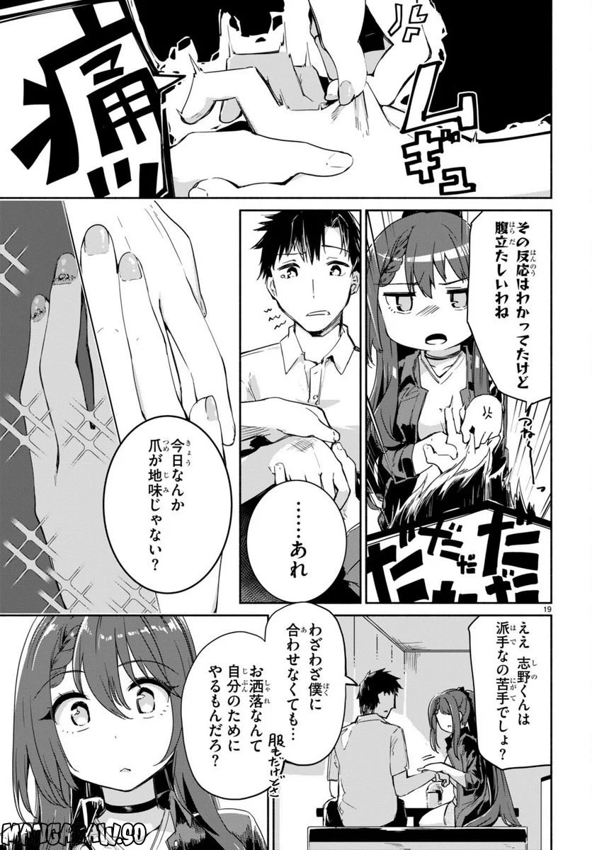 「美人でお金持ちの彼女が欲しい」と言ったら、ワケあり女子がやってきた件。 - 第4話 - Page 19