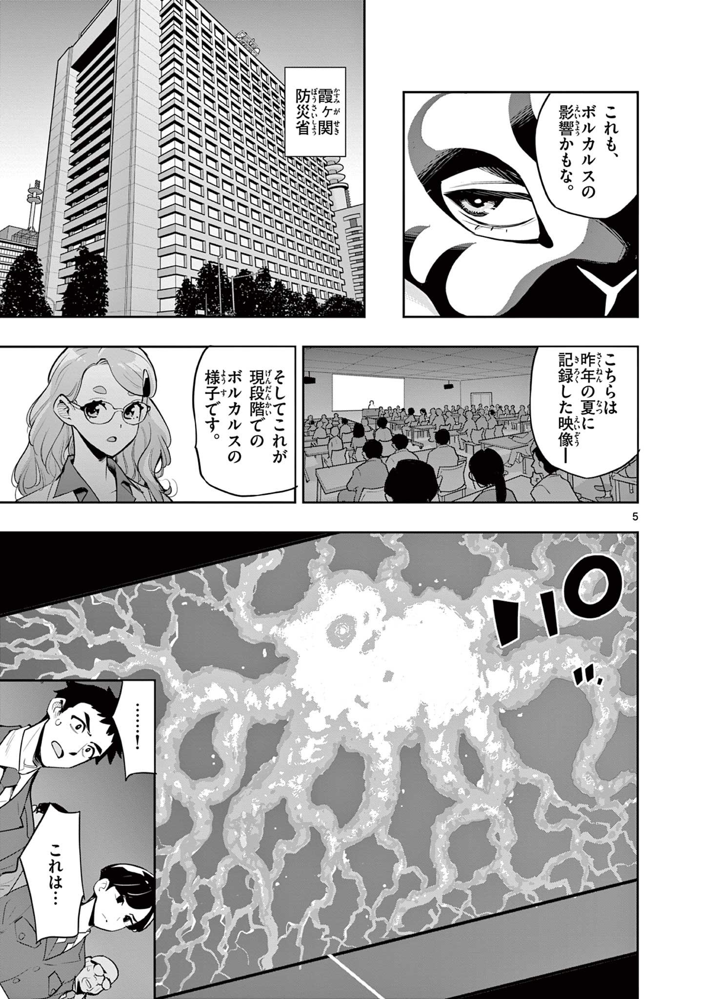 Kaiju on the Earth ボルカルス - 第15話 - Page 5