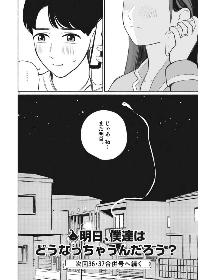 ごくりっ 第4話 - Page 18