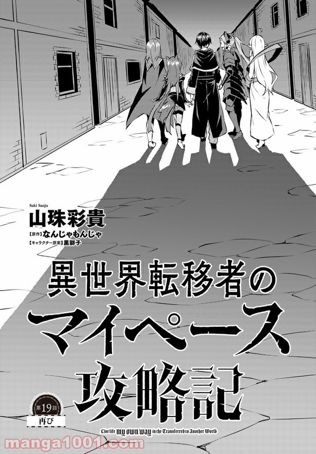 異世界転移者のマイペース攻略記 - 第19話 - Page 1