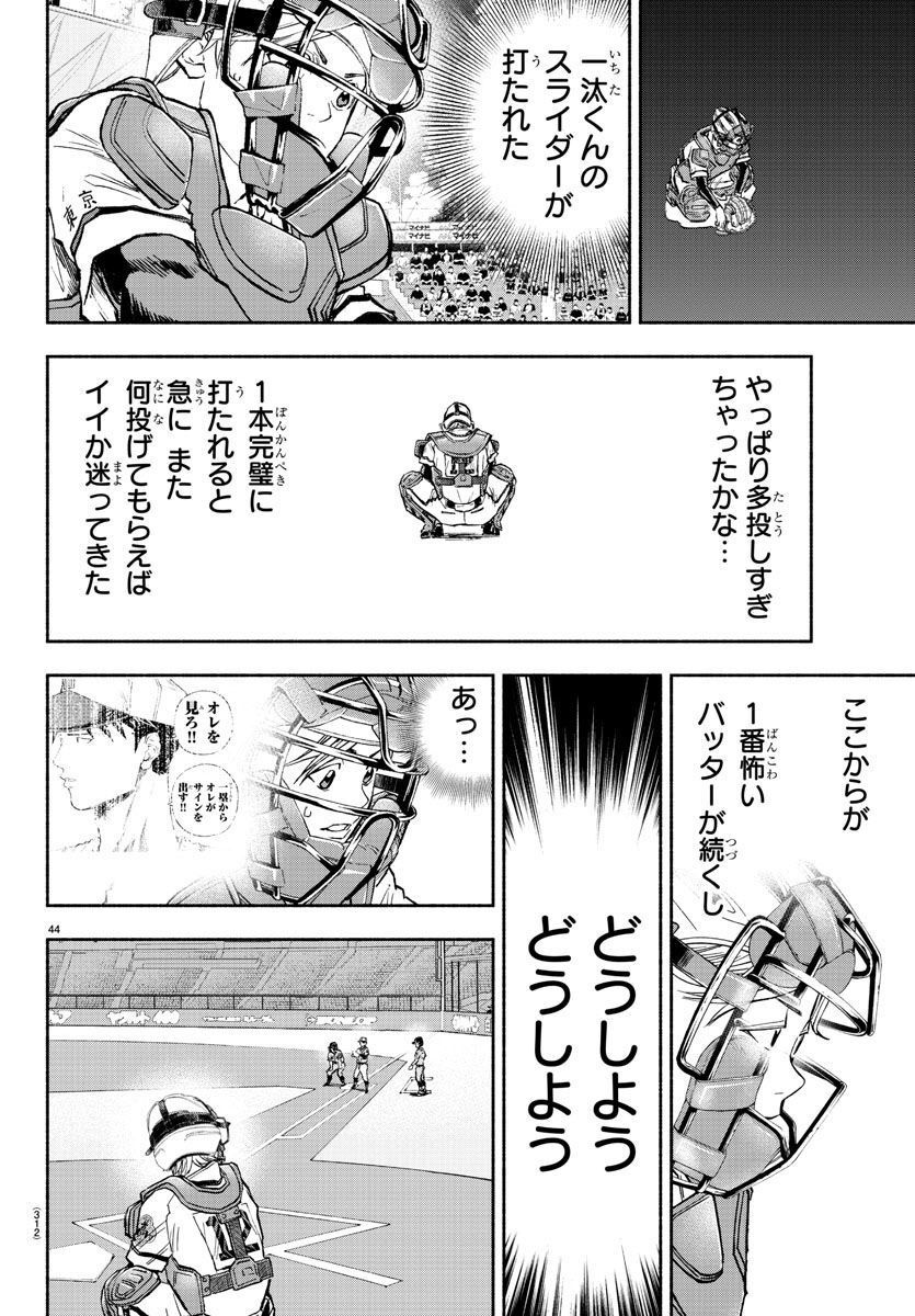 クワトロバッテリー 第40話 - Page 44