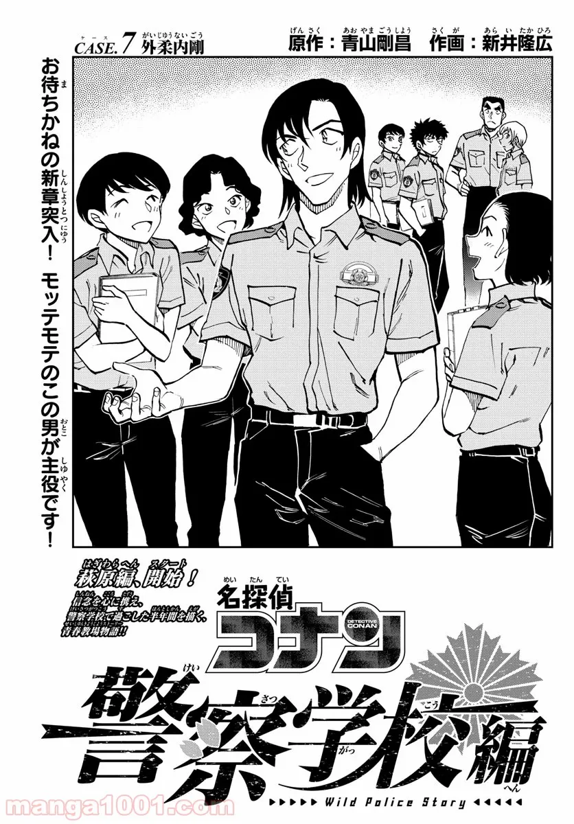 名探偵コナン 警察学校編 WILD POLICE STORY - 第7話 - Page 1