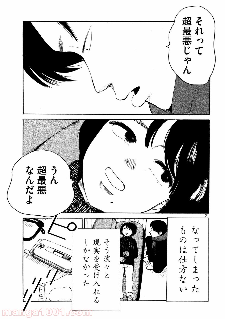 夫のちんぽが入らない 第18話 - Page 21