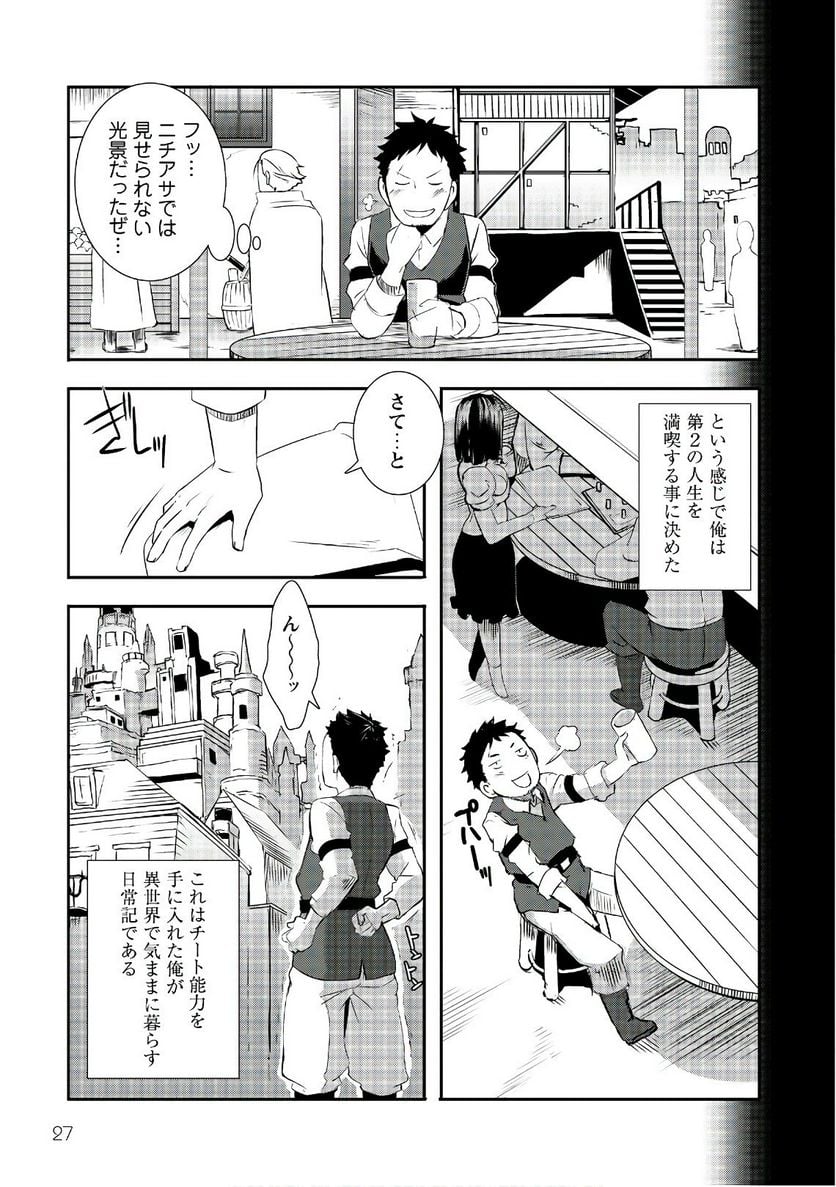 せっかくチートを貰って異世界に転移したんだから、好きなように生きてみたい 第1話 - Page 25