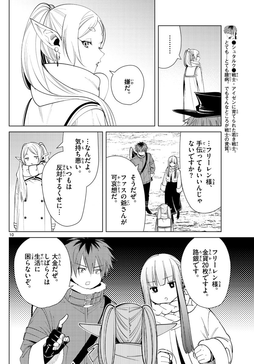 Frieren ; Frieren at the Funeral ; 葬送のフリーレン ; Sousou no Frieren - 第69話 - Page 10