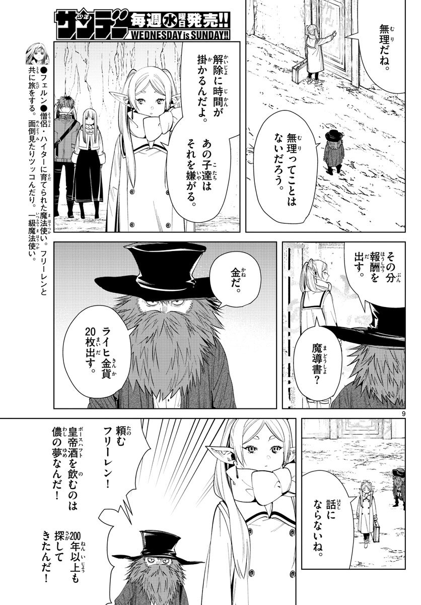 Frieren ; Frieren at the Funeral ; 葬送のフリーレン ; Sousou no Frieren - 第69話 - Page 9