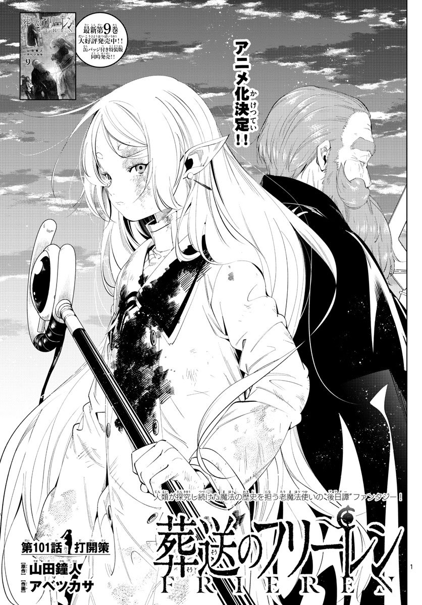 Frieren ; Frieren at the Funeral ; 葬送のフリーレン ; Sousou no Frieren - 第101話 - Page 1