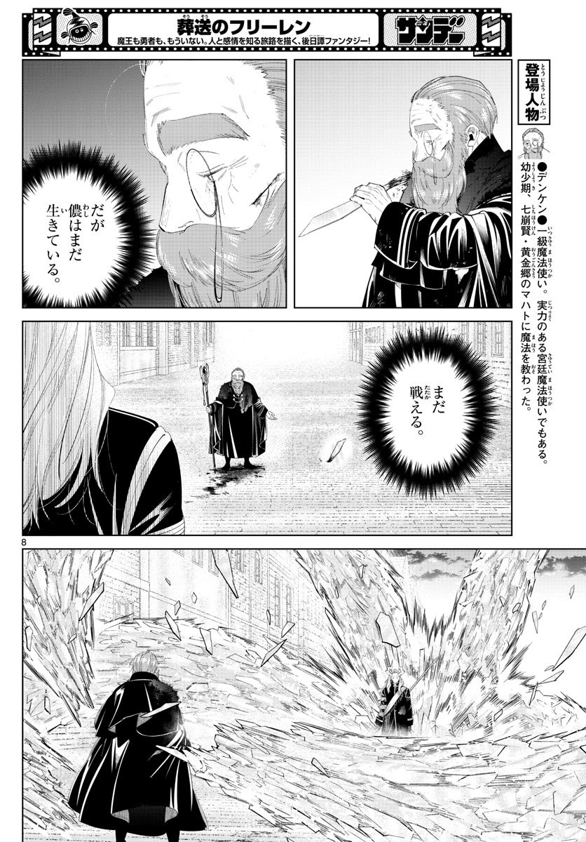 Frieren ; Frieren at the Funeral ; 葬送のフリーレン ; Sousou no Frieren - 第101話 - Page 8