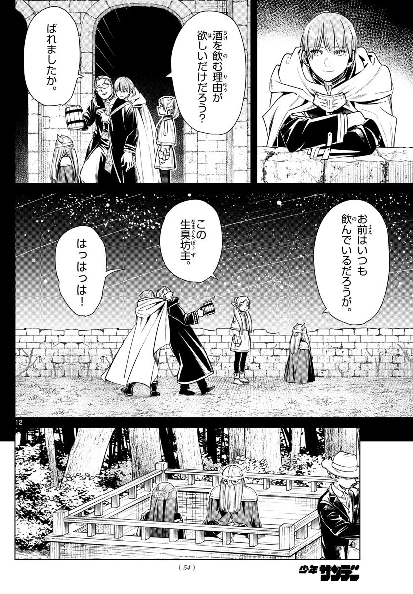 Frieren ; Frieren at the Funeral ; 葬送のフリーレン ; Sousou no Frieren - 第8話 - Page 12