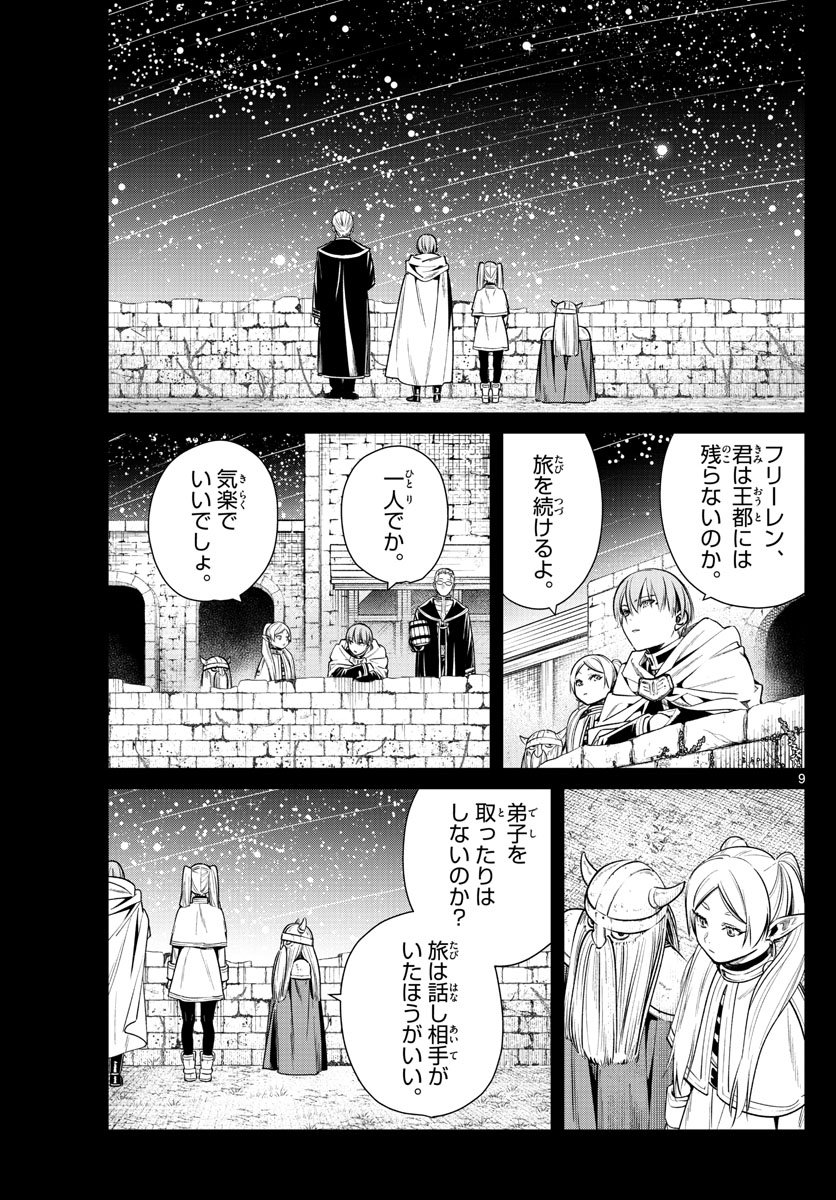 Frieren ; Frieren at the Funeral ; 葬送のフリーレン ; Sousou no Frieren - 第8話 - Page 9