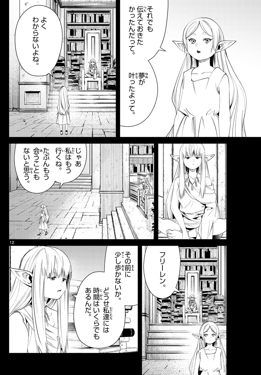 Frieren ; Frieren at the Funeral ; 葬送のフリーレン ; Sousou no Frieren - 第53話 - Page 12