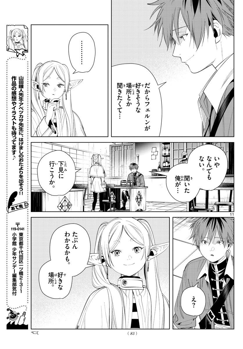 Frieren ; Frieren at the Funeral ; 葬送のフリーレン ; Sousou no Frieren - 第66話 - Page 11